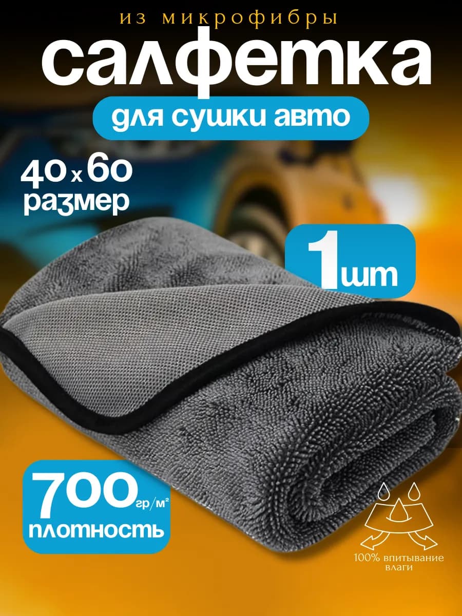 Микрофибра для сушки автомобиля