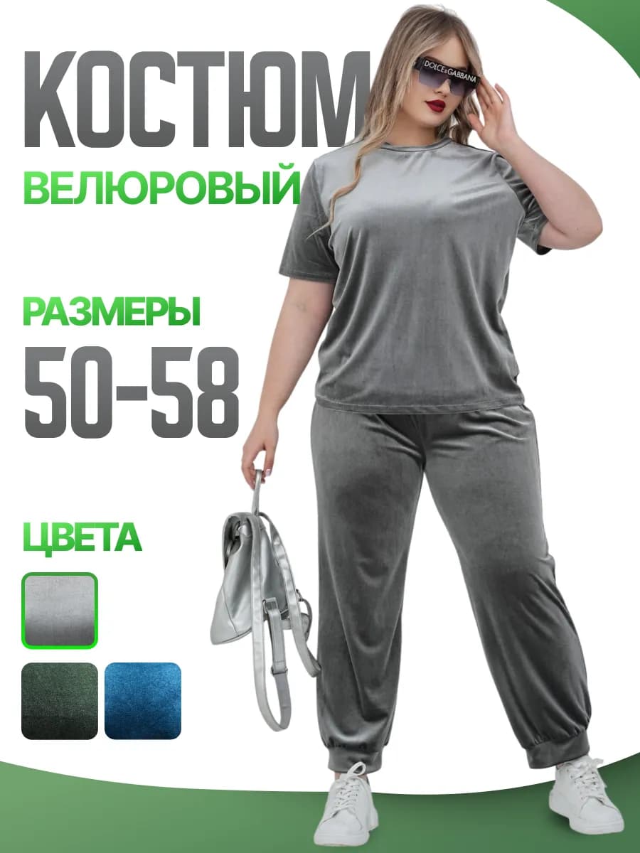 Костюм брючный домашний велюровый больших размеров осенний