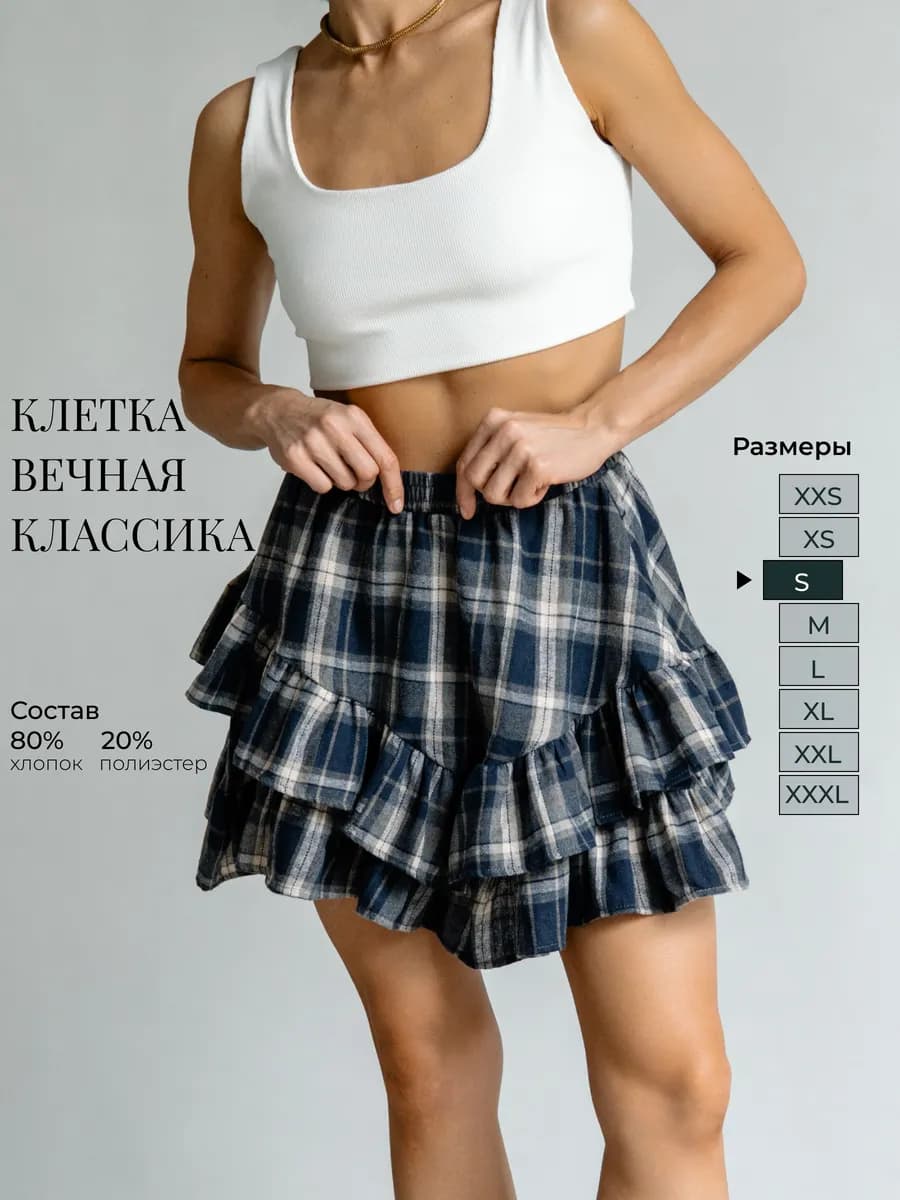 Юбка в клетку c воланами