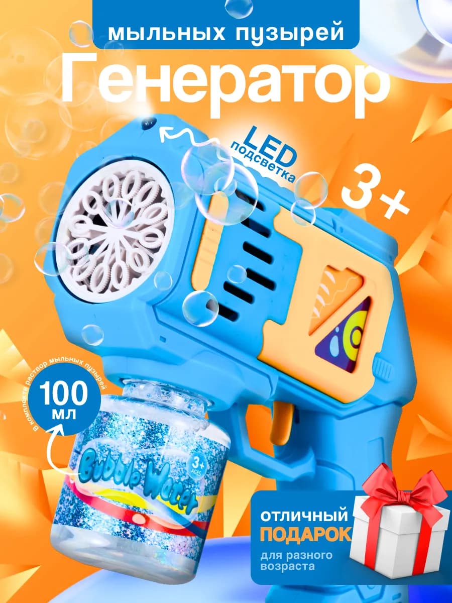 Мыльный пистолет генератор синий