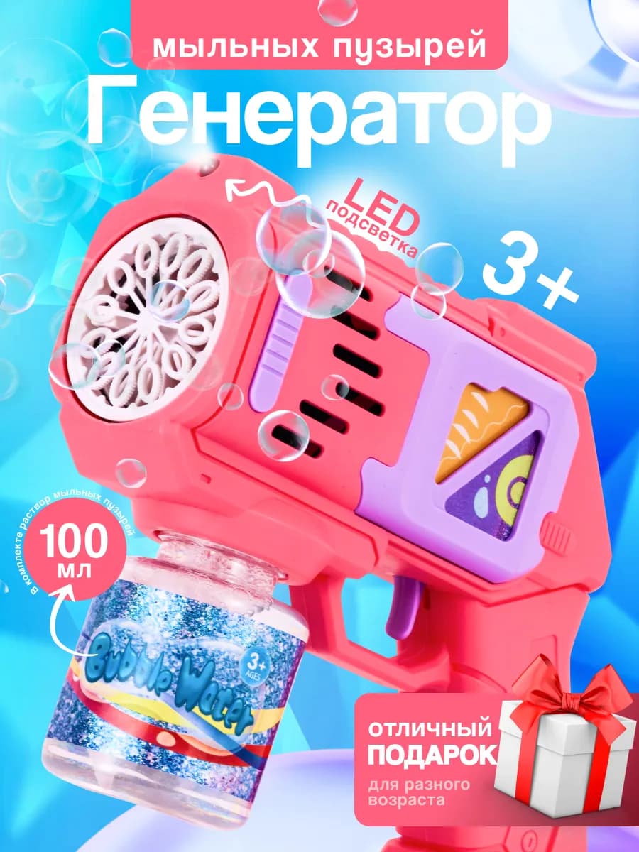 Мыльный пистолет генератор розовый