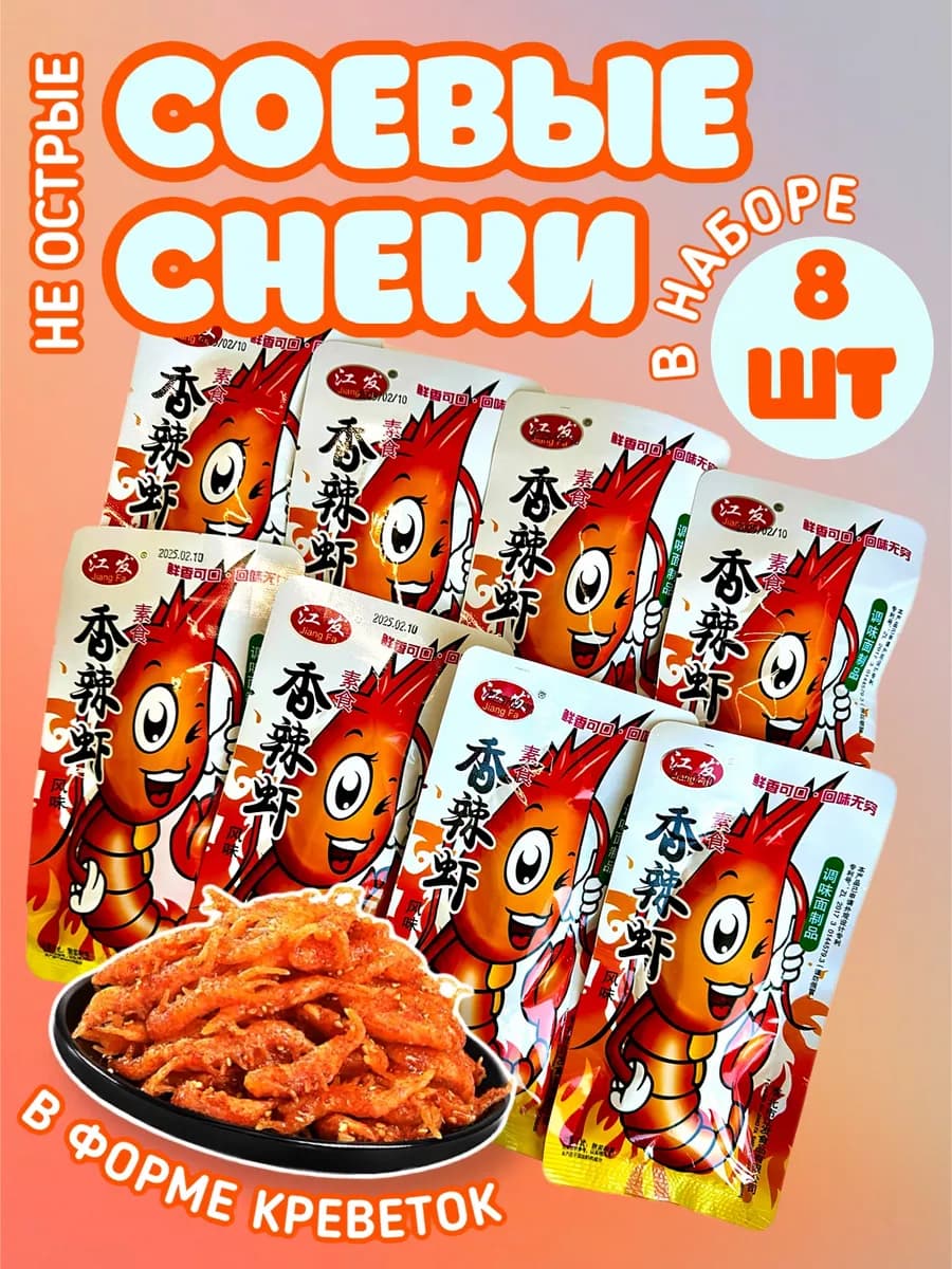 Соевое мясо снек со вкусом вяленой креветки набор 8 штук