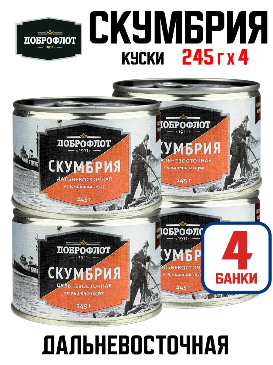 Скумбрия дальневосточная в томатном соусе, 245 г - 4 шт