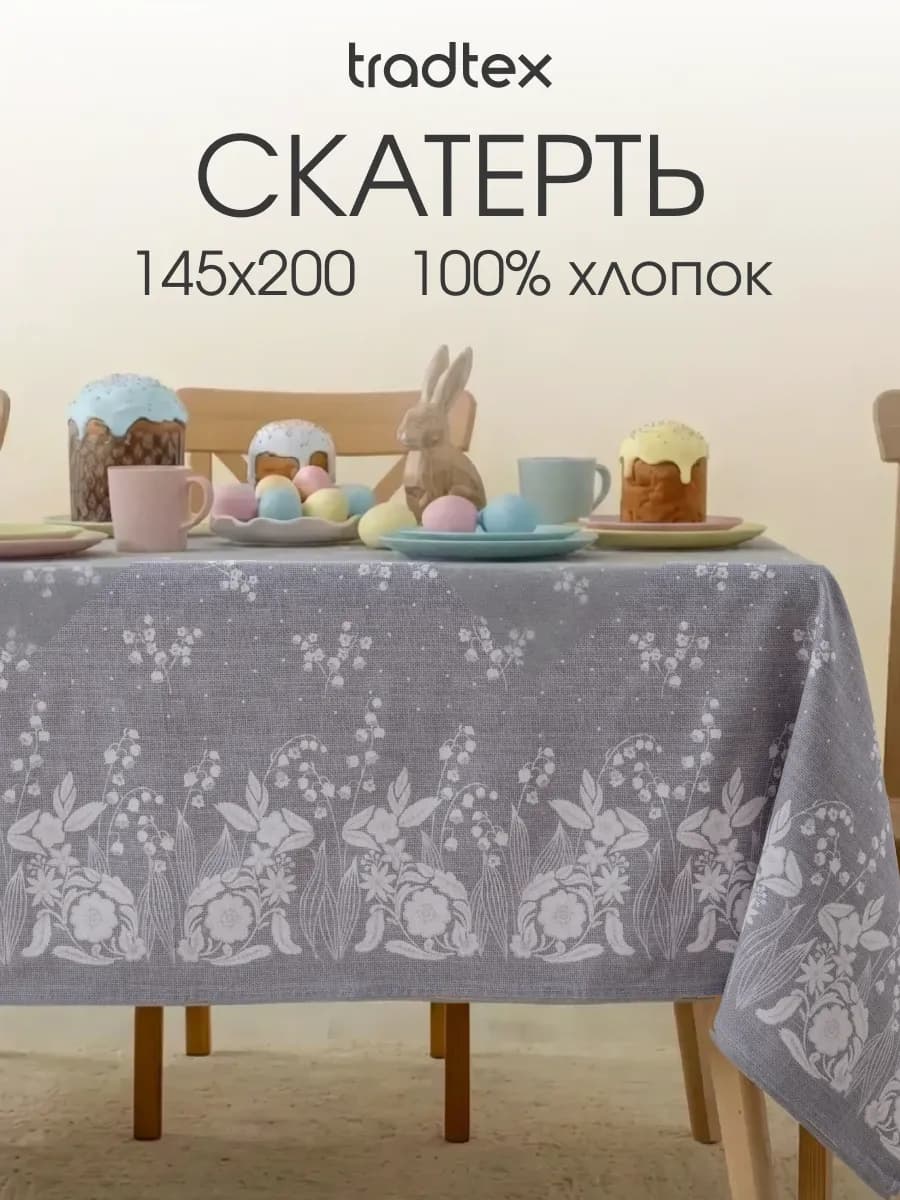 Скатерть тканевая 145х200 прямоугольная на стол рогожка