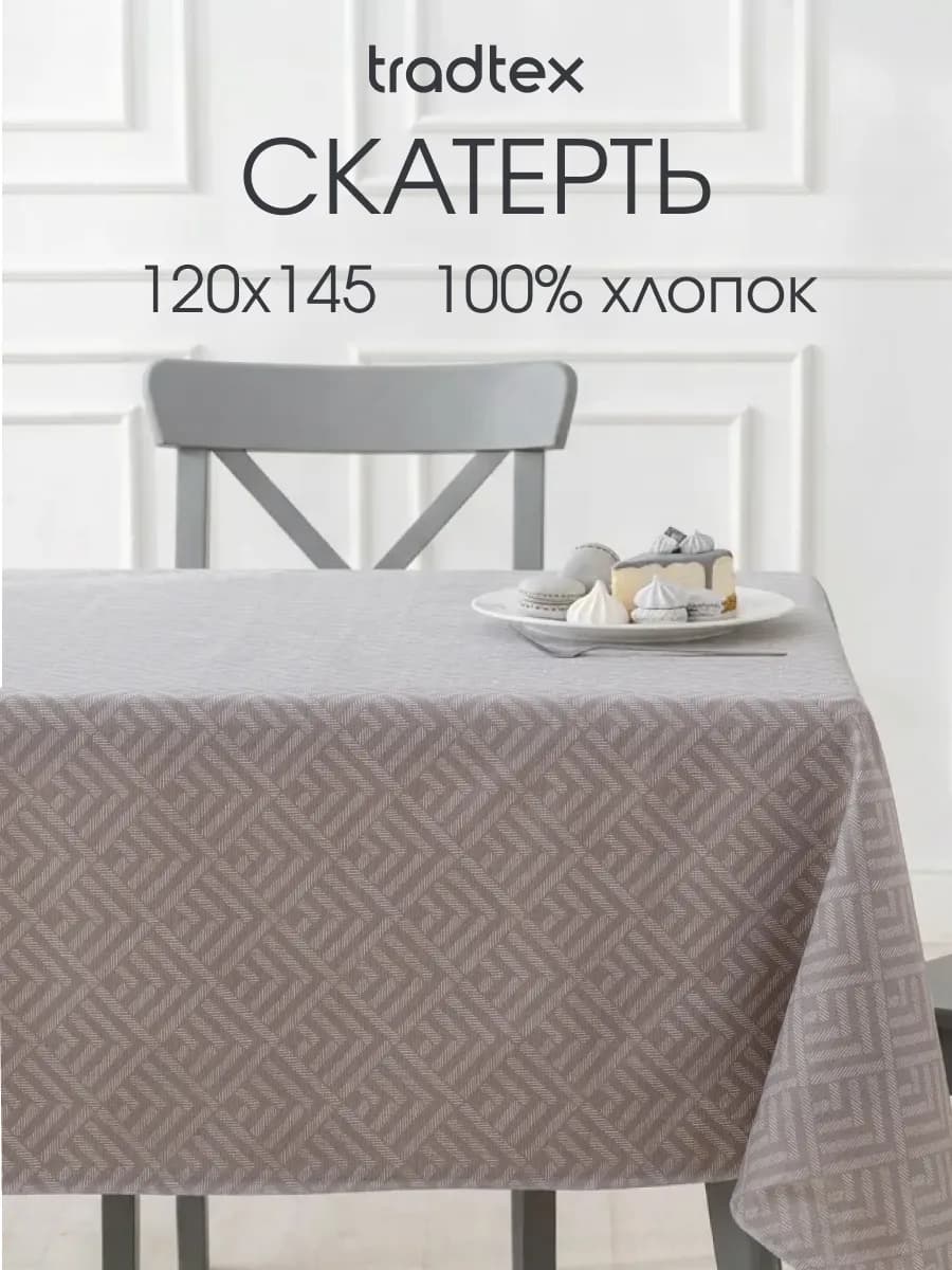 Скатерть тканевая 120х145 прямоугольная на стол рогожка