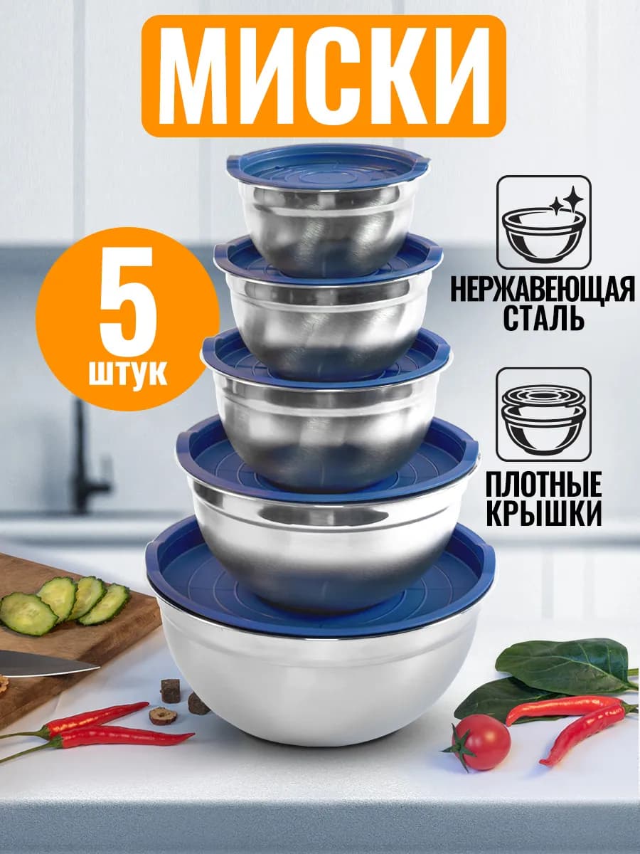 Набор металлических мисок с крышками для хранения на кухне