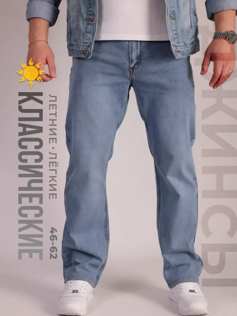 Джинсы классические прямые летние