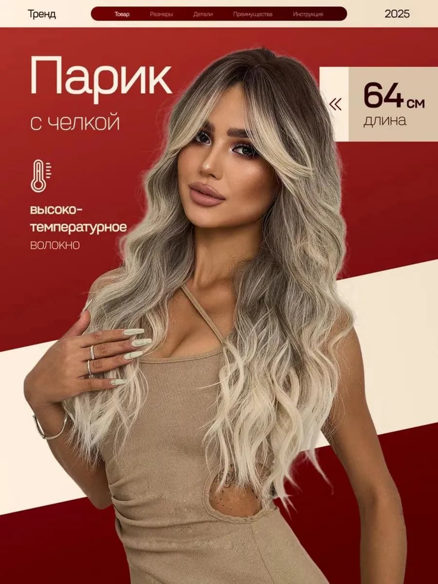 Парик длинный с челкой шторки