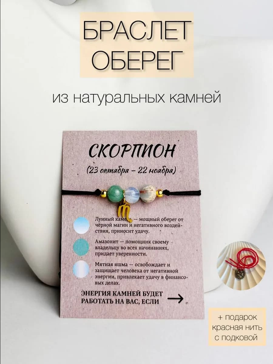 Браслет оберег Скорпион