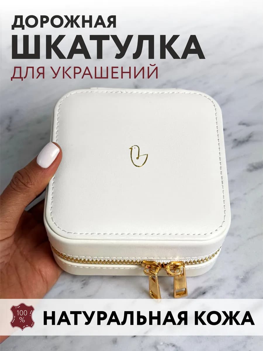 Шкатулка для украшений натуральная кожа