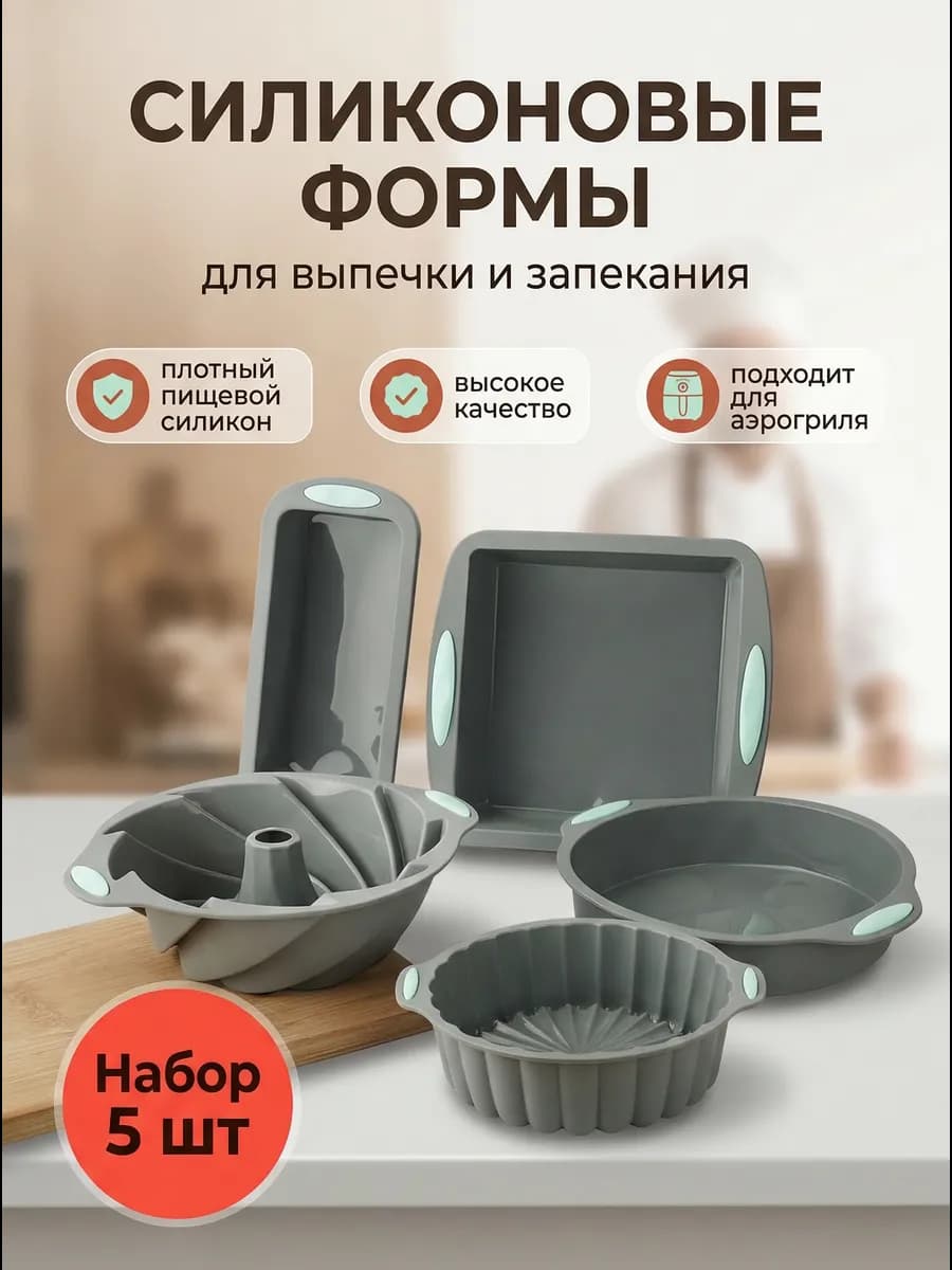 Силиконовые формы для выпечки и запекания набор 5 шт