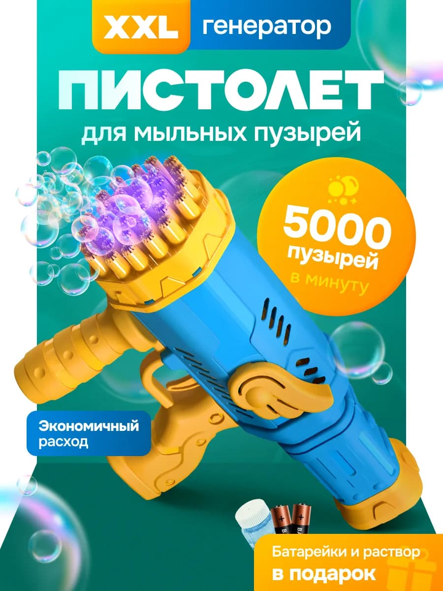 Пистолет генератор мыльных пузырей