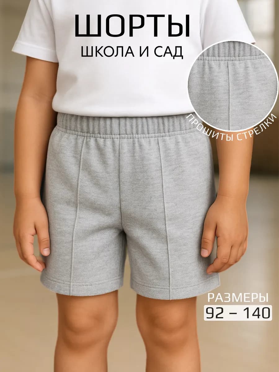 Шорты детские на физкультуру для школы и садика