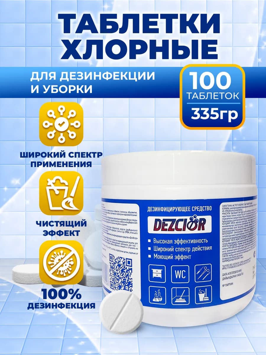 Хлорные таблетки для уборки дезинфекции и бассейна - фото 1