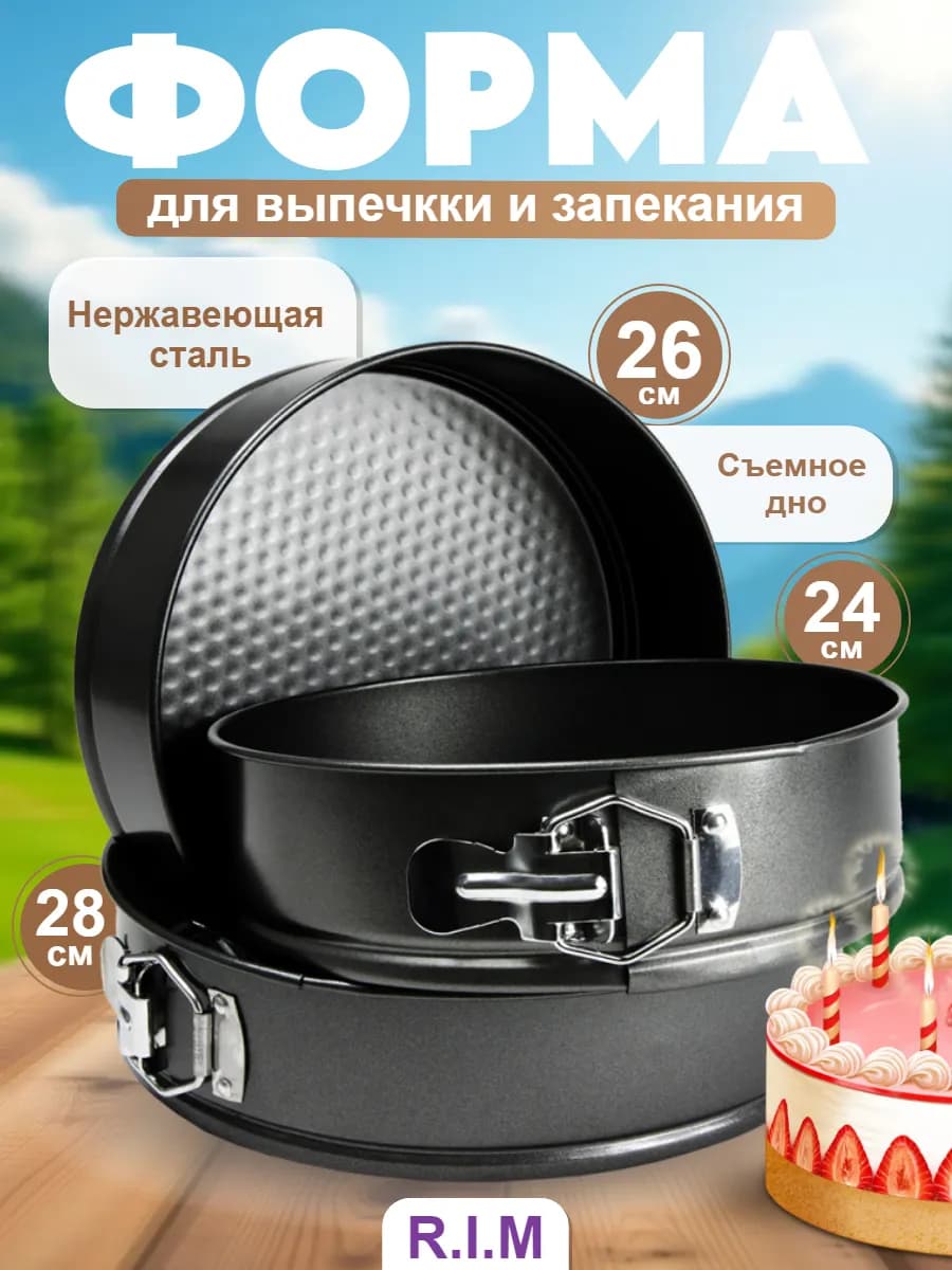 Форма для выпечки запекания разъемная