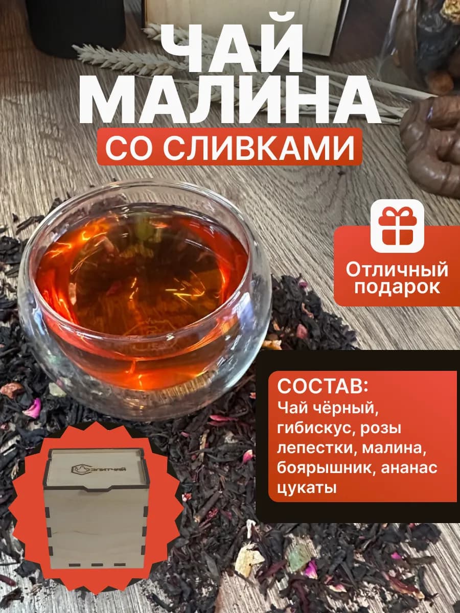 Чай черный малина со сливками