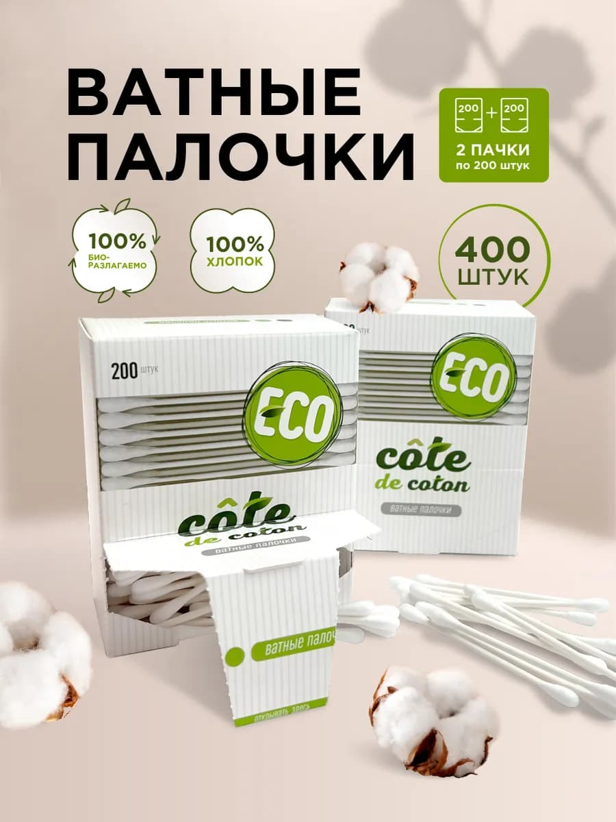 Ватные палочки эко 400 шт белые