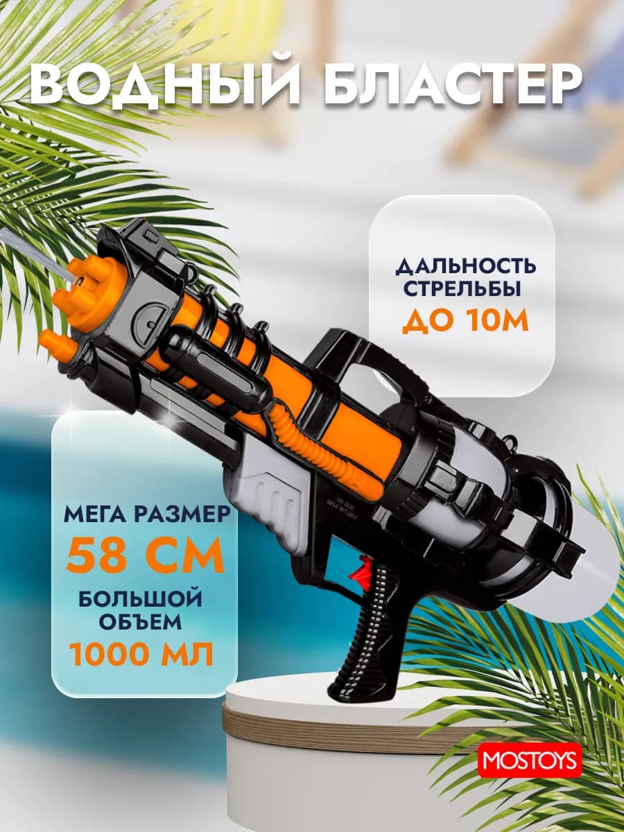 Большой детский водный пистолет бластер 1000 мл