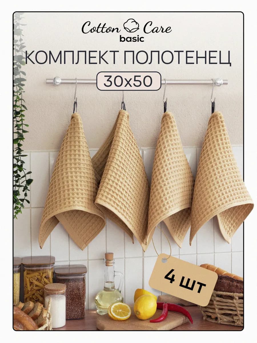 Полотенце кухонное вафельное набор 4 штук 30х50