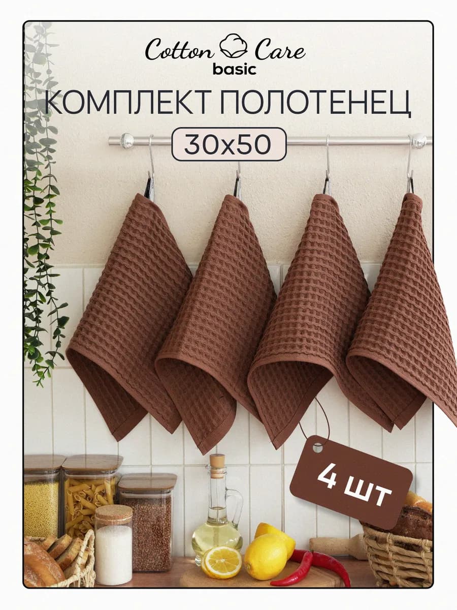 Полотенце кухонное вафельное набор 4 штук 30х50