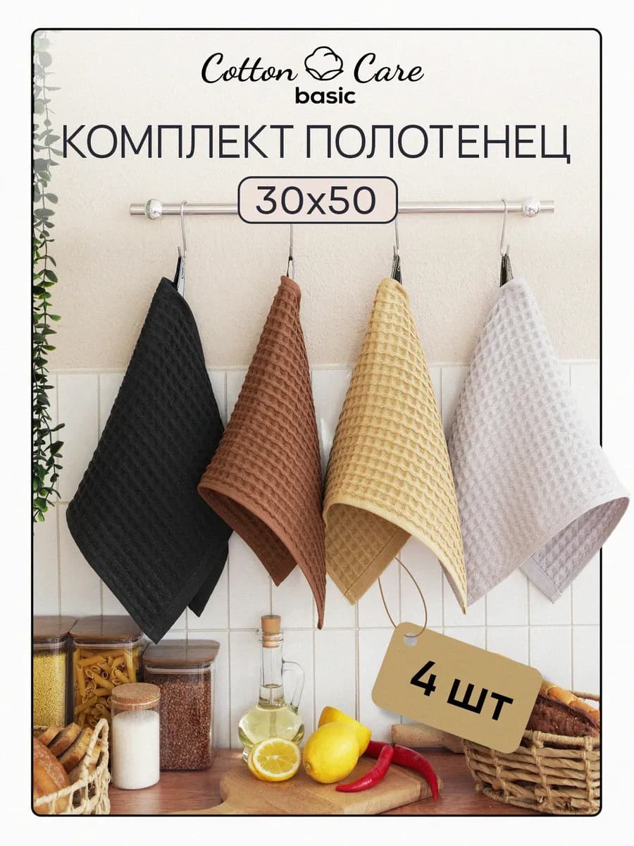 Полотенце кухонное вафельное набор 4 штук 30х50