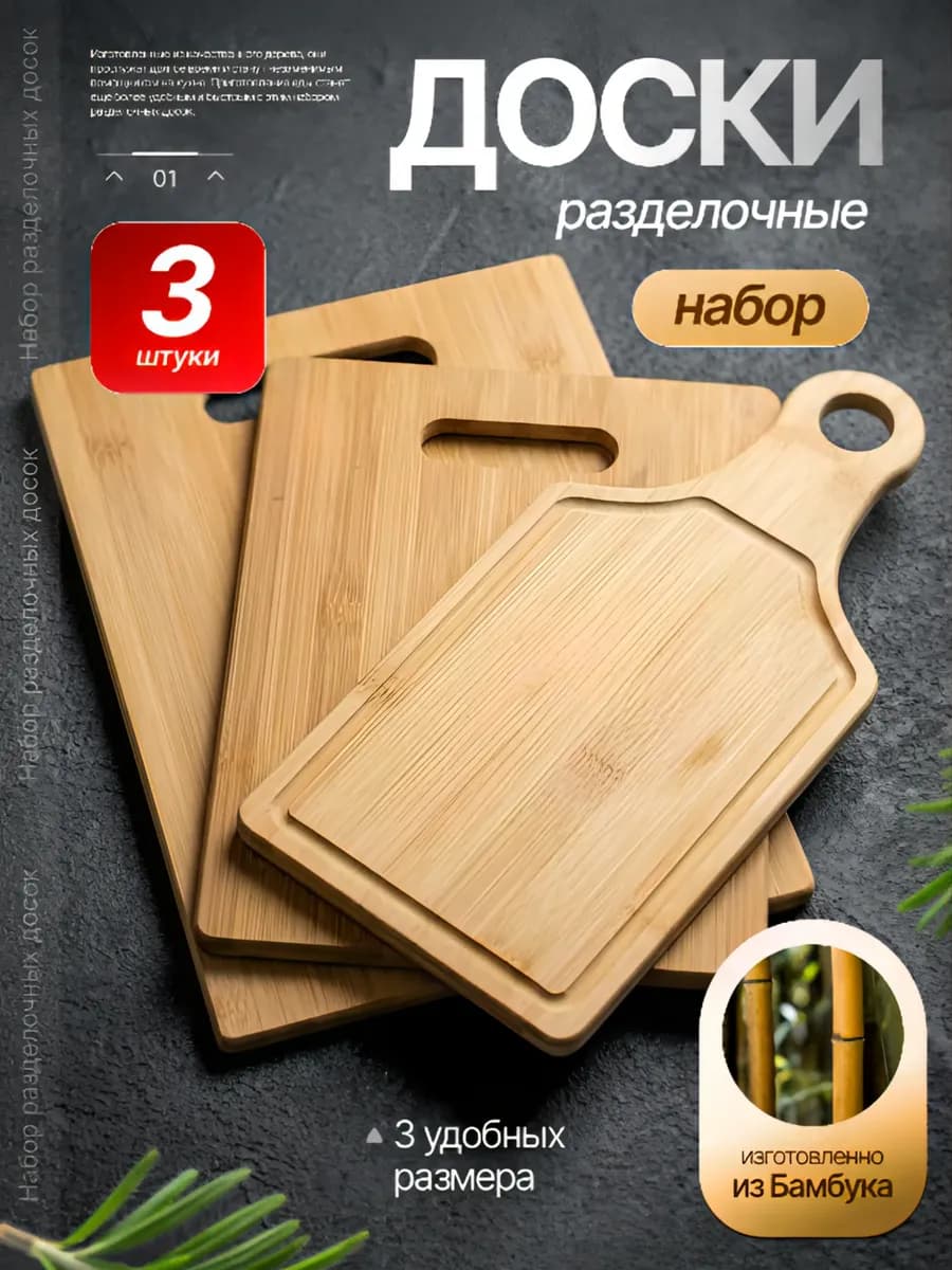 Набор разделочных досок