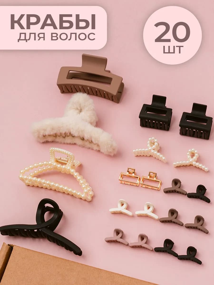 Крабик для волос большой и маленький набор 20 шт