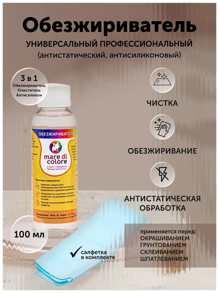 Обезжириватель для поверхностей 100 мл