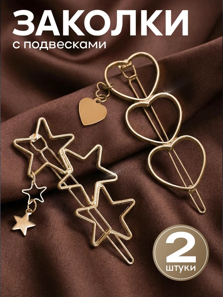 Заколки для волос набор