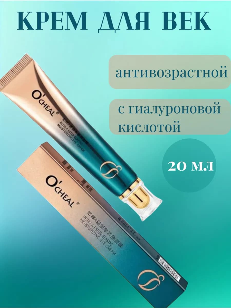Крем для кожи вокруг глаз O'cheal