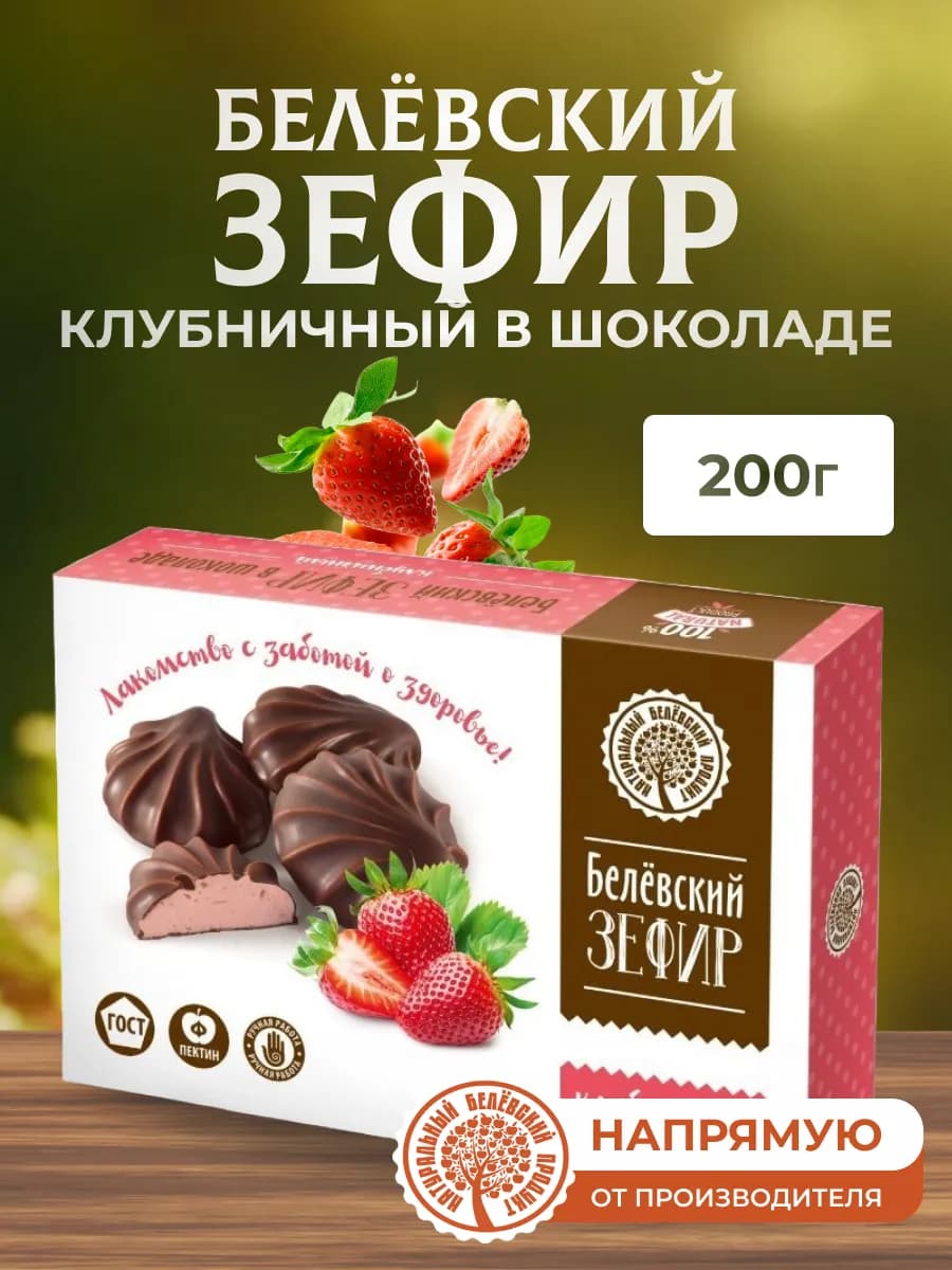 Зефир в шоколаде 200 г