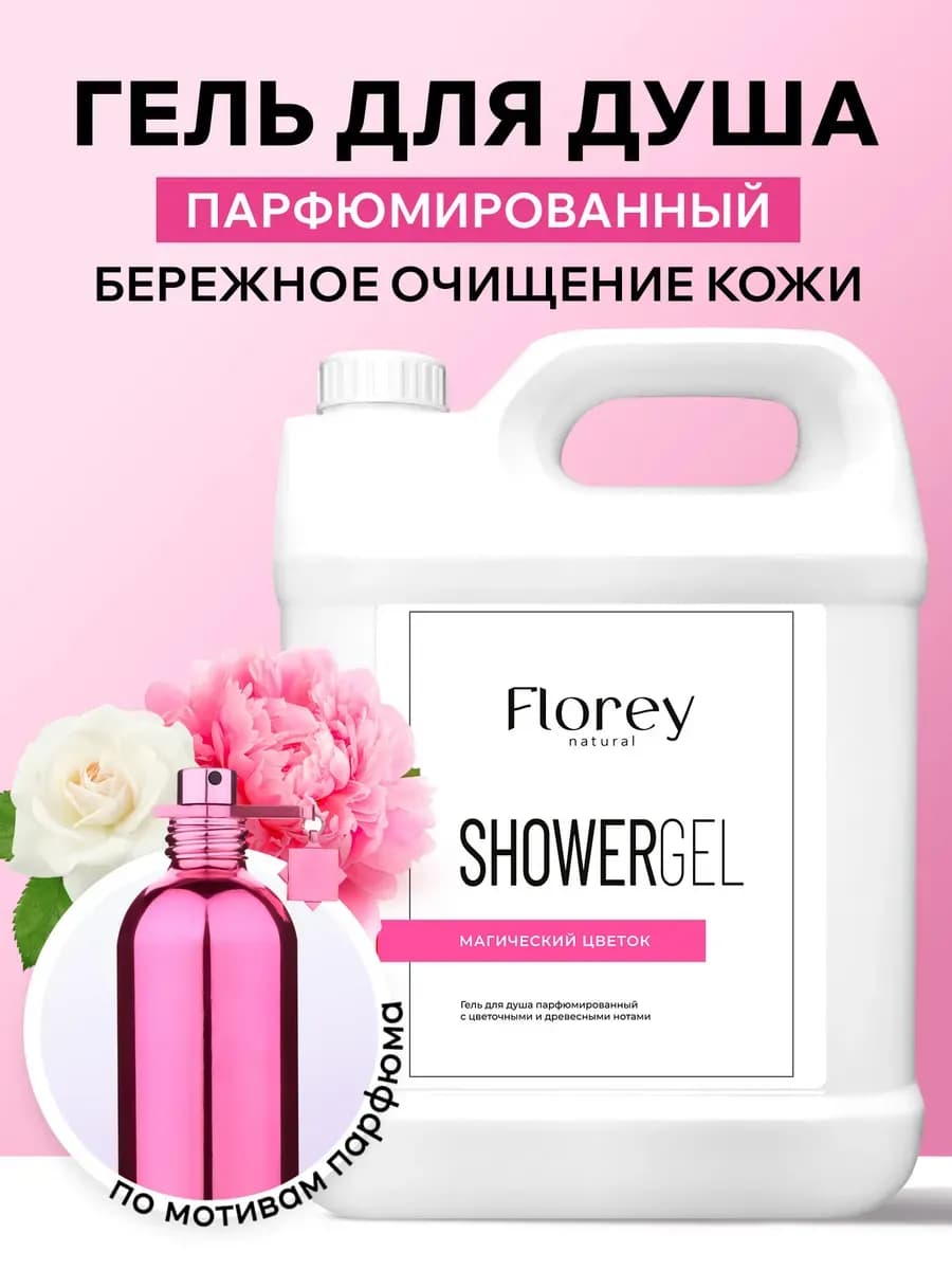 Гель для душа парфюмированный для всей семьи