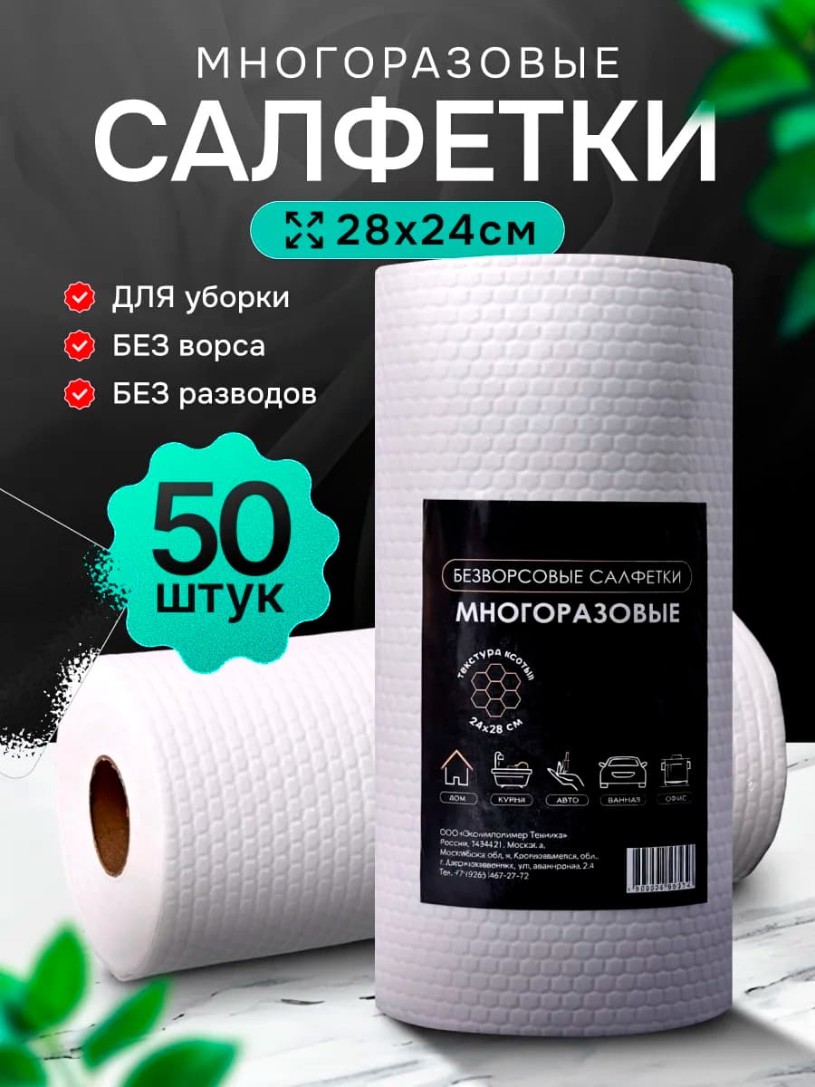 Безворсовые салфетки для уборки в рулоне 50 шт