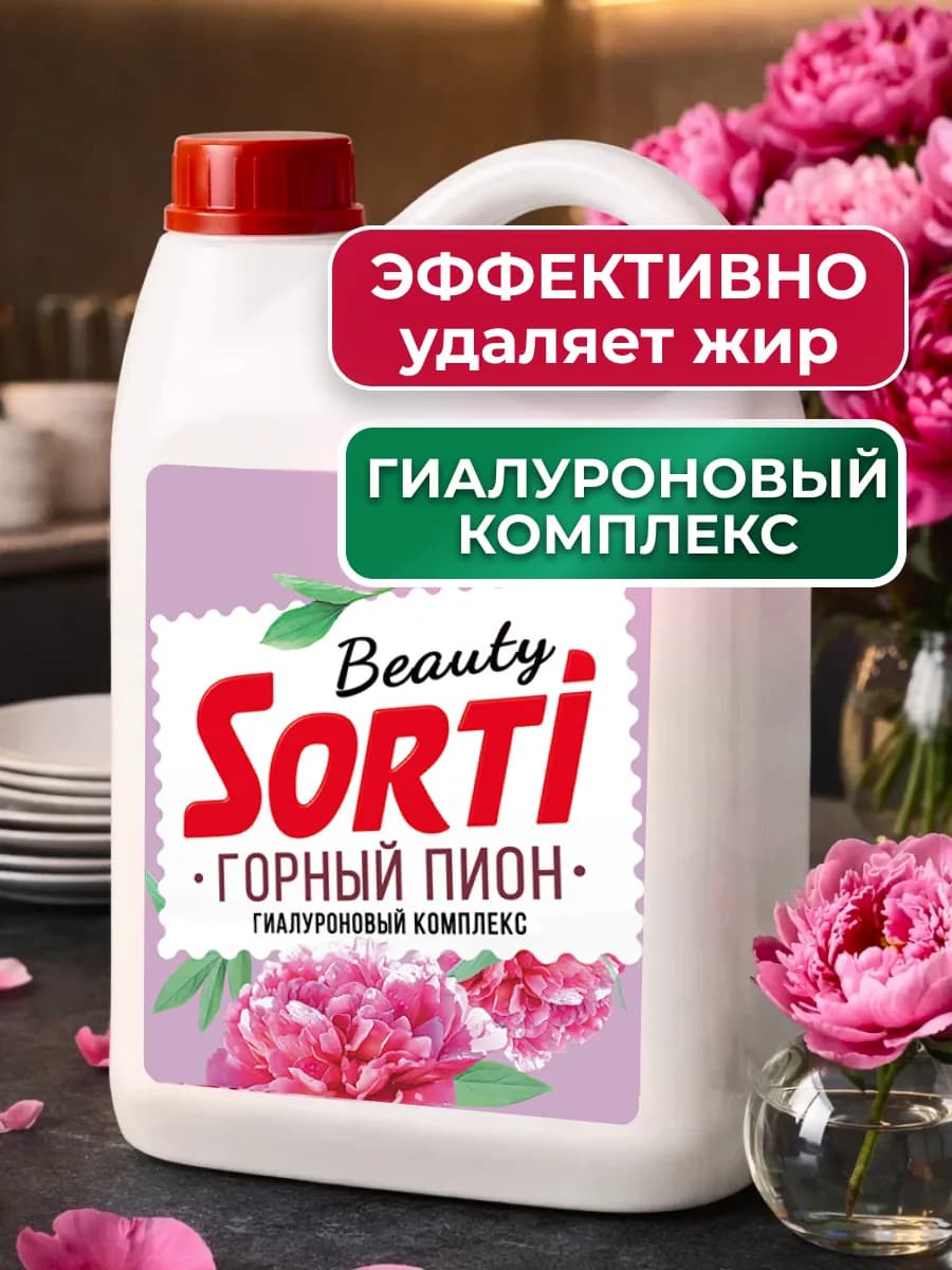 Средство для мытья посуды Сорти Горный пион