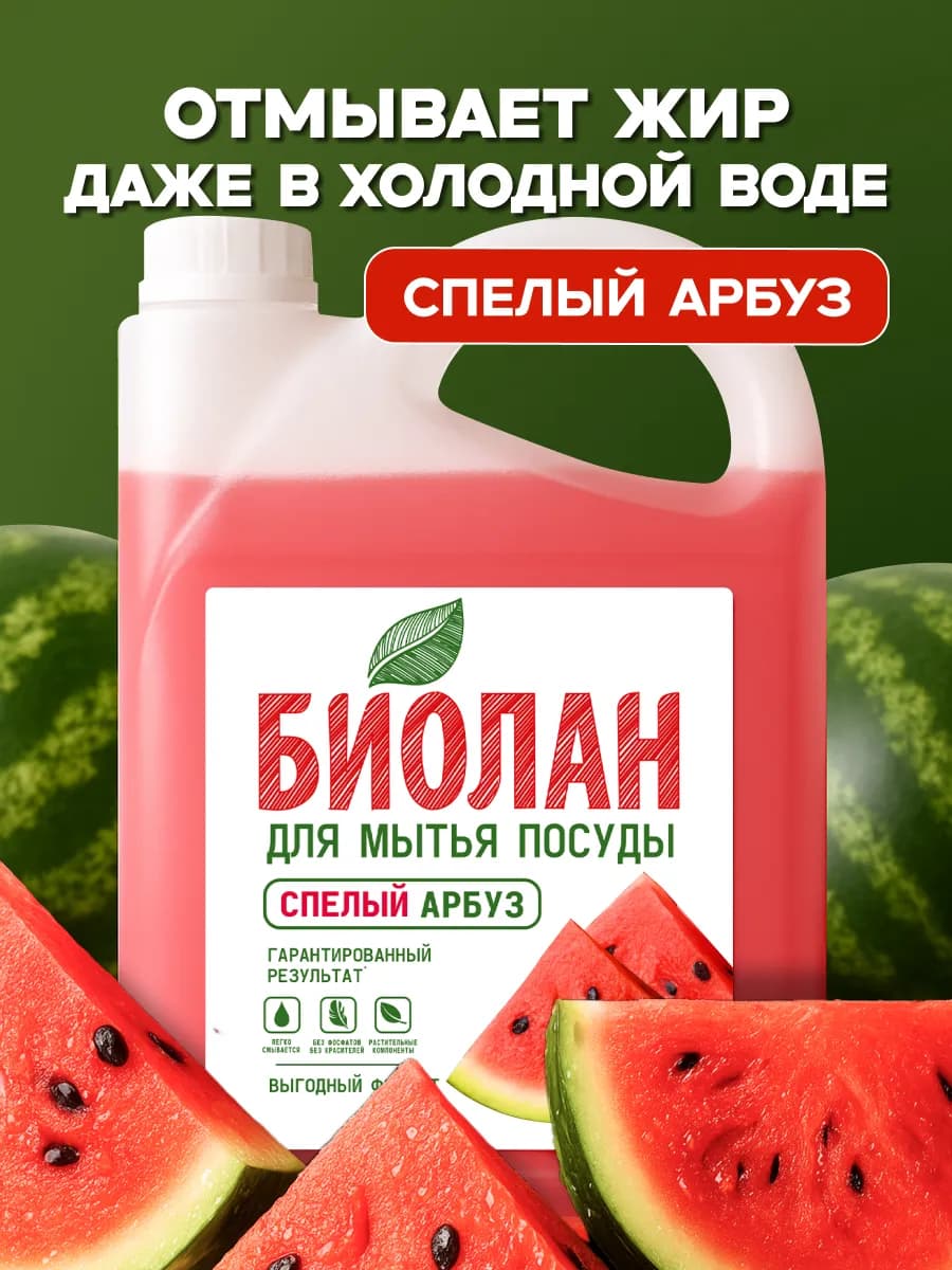 Средство для мытья посуды Арбуз Био лан