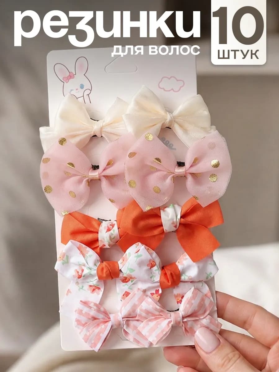 Резинки для волос с бантиками набор 10 шт