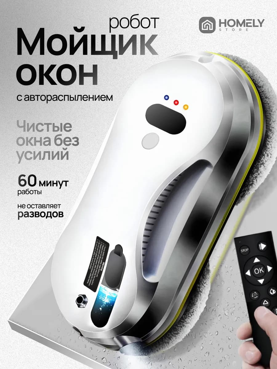 Робот мойщик окон с распылителем