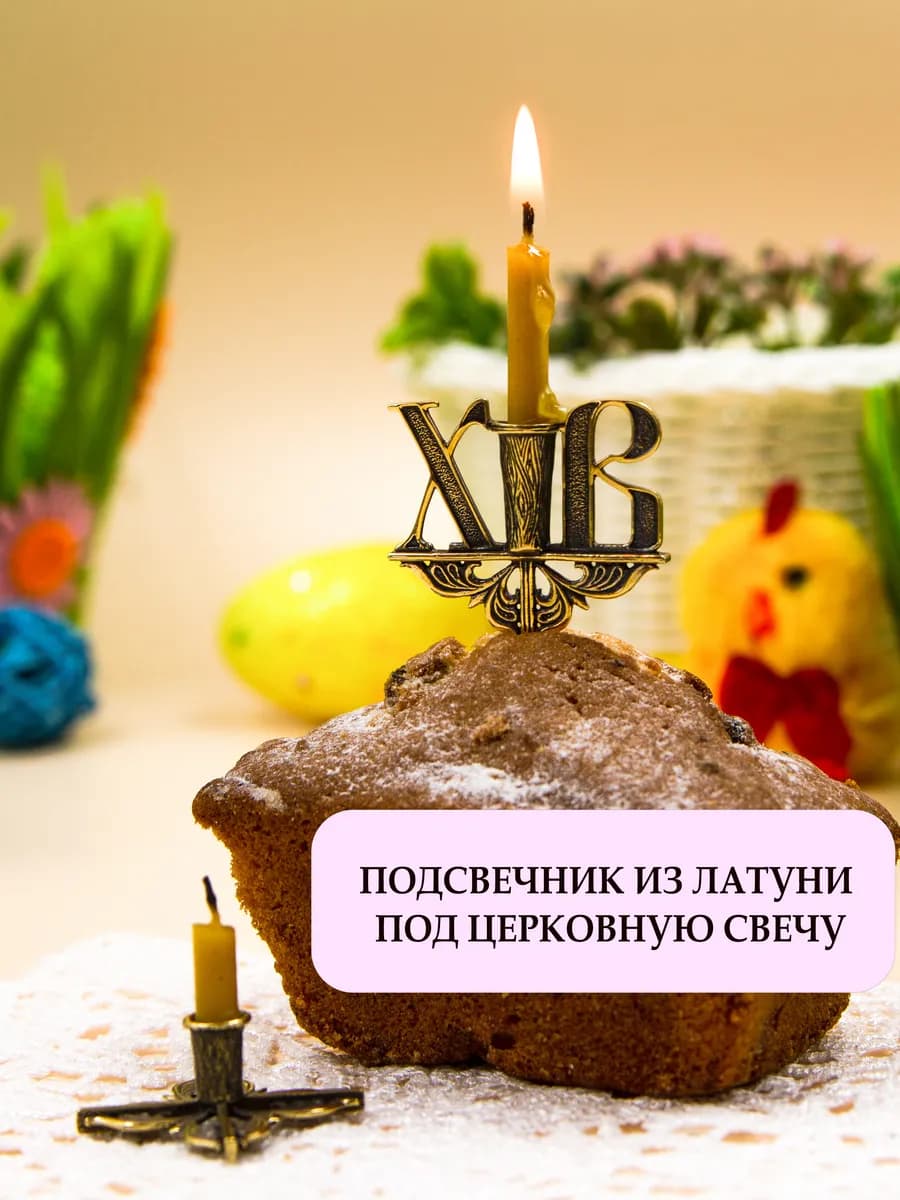 Подсвечник для церковной свечи к иконам и для кулича