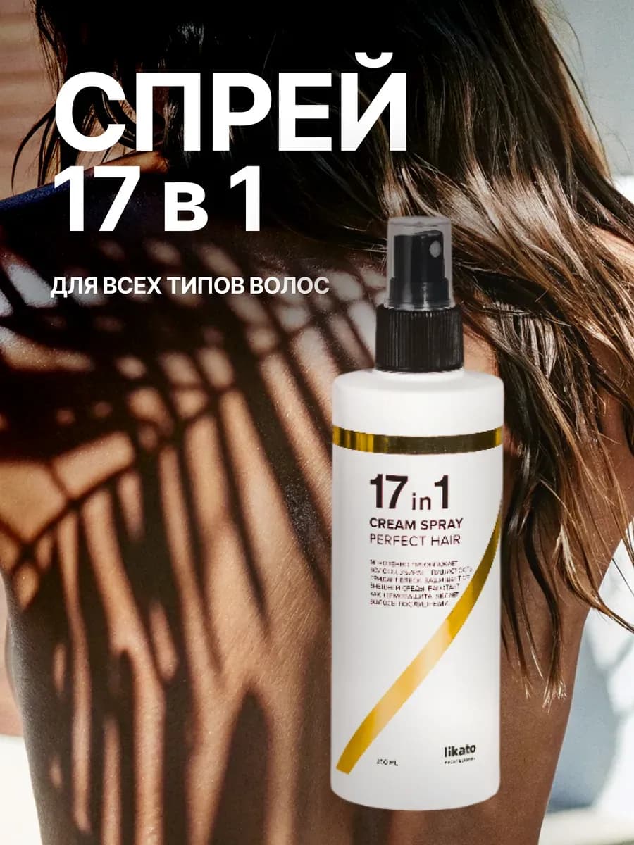 Многофункциональный уход для волос 17 в 1