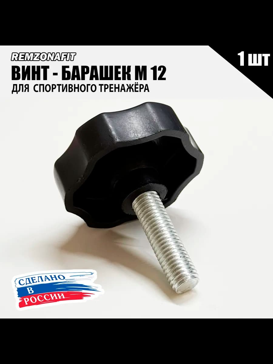 Фиксатор ВИНТ БАРАШЕК М12 (1шт)