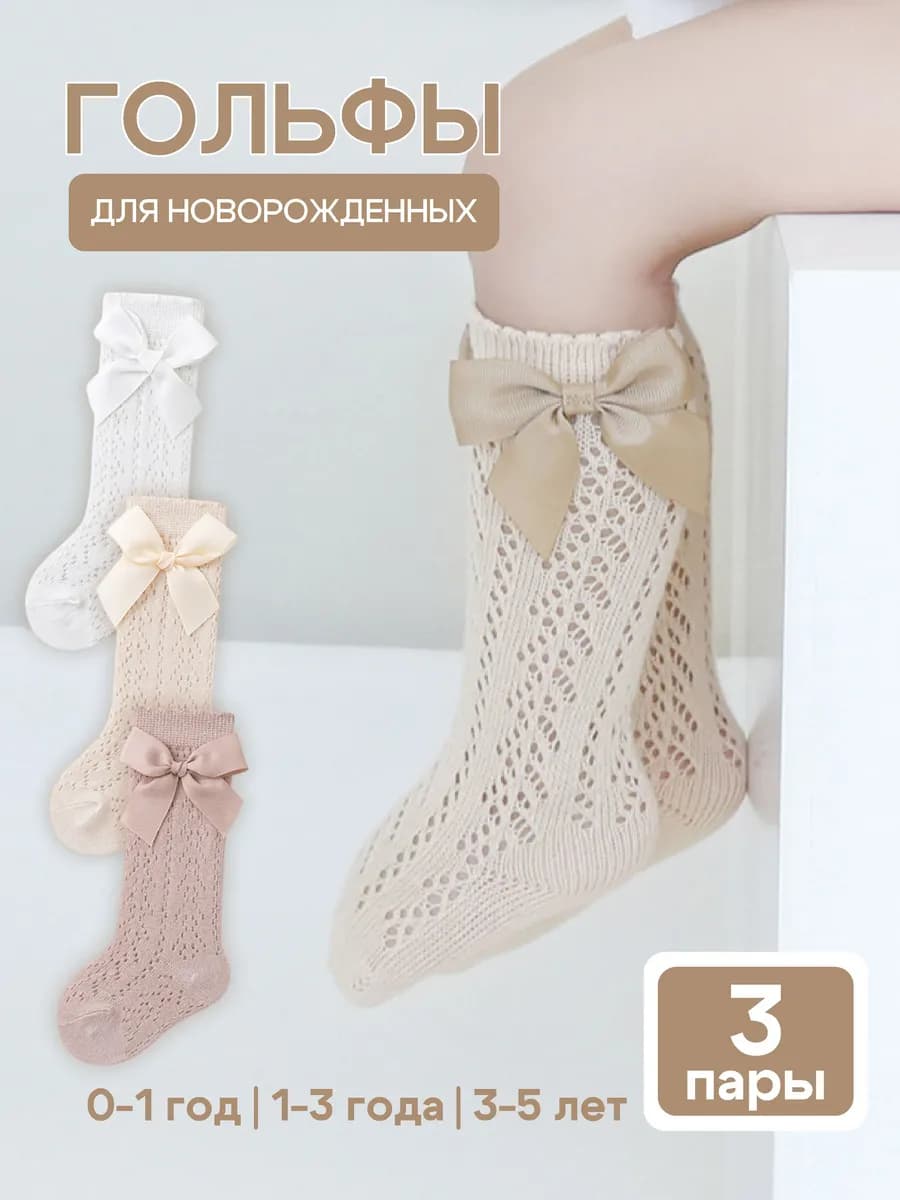 Гольфы для новорожденных малышей и детей