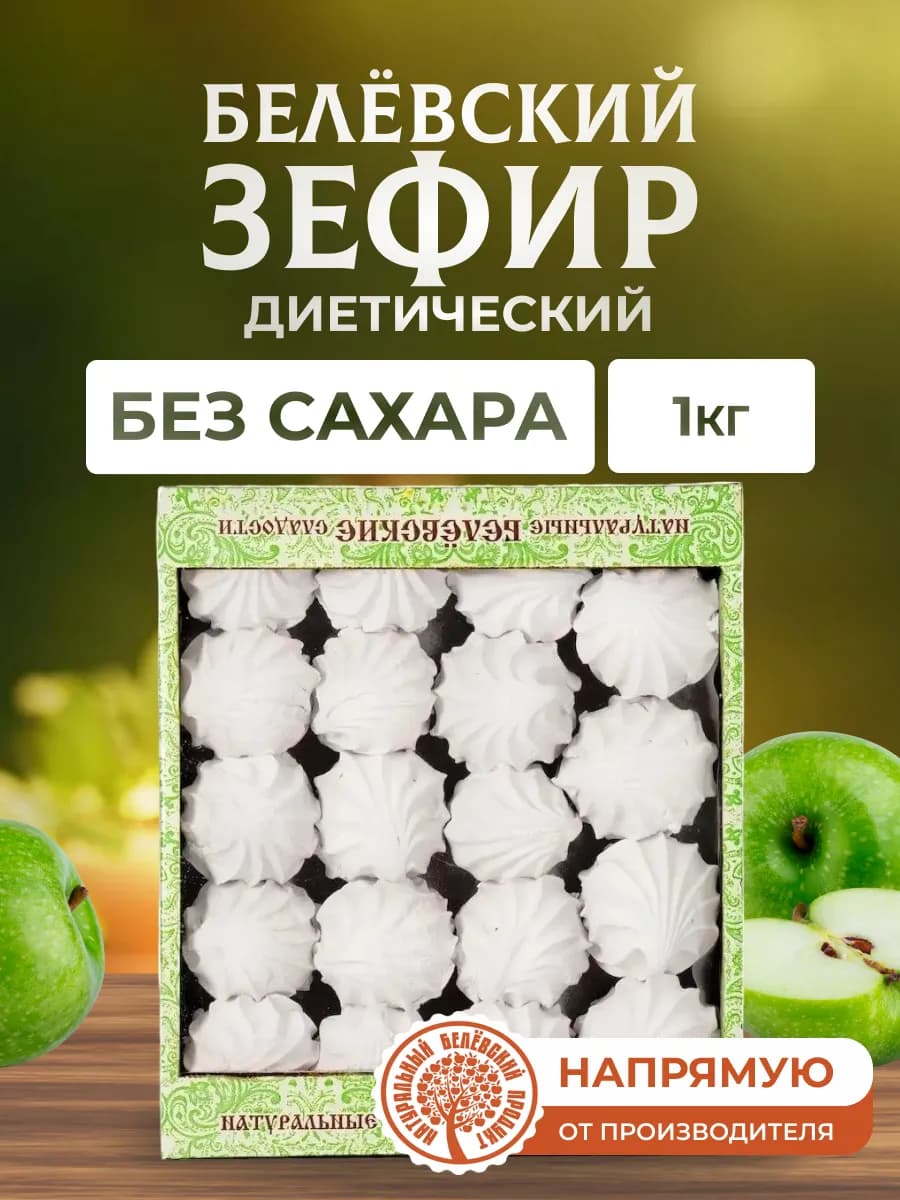 Зефир 1 кг без сахара - фото 1
