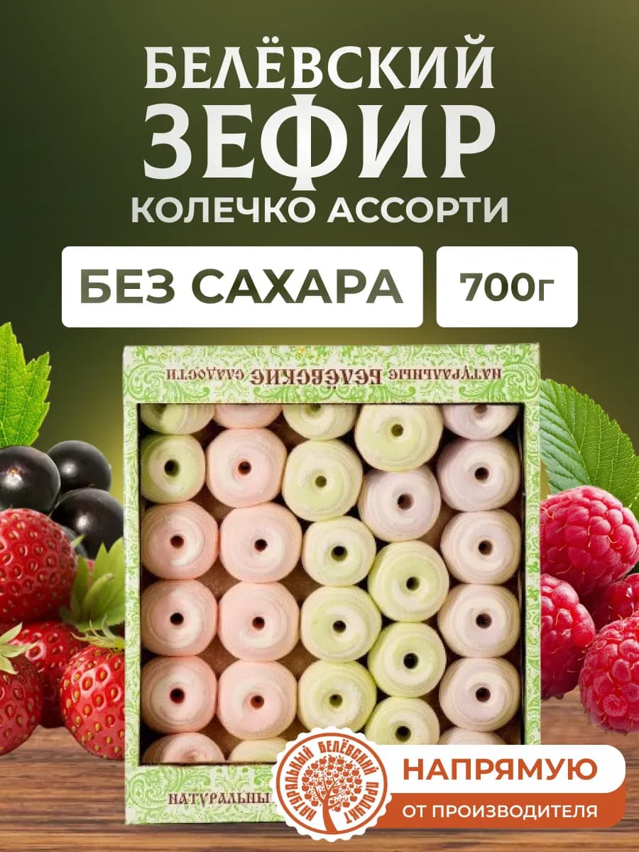 Зефир 700 г без сахара