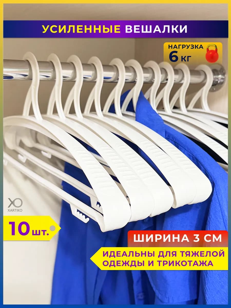 Вешалки для одежды пластиковые широкие набор 10 шт