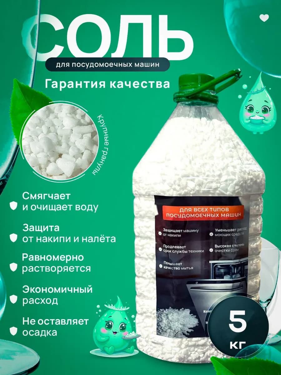 Соль для посудомоечных машин 5 кг