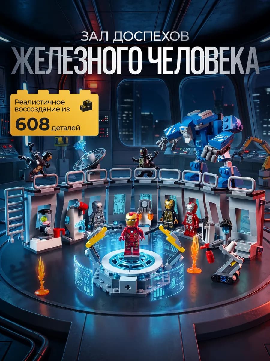 Конструктор Зал Доспехов Железного Человека