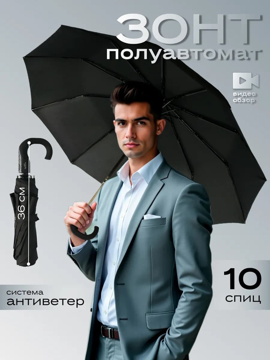 Зонт черный полуавтомат складной антиветер