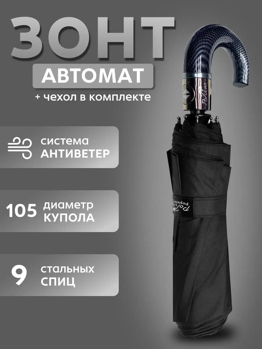 Зонт мужской автомат черный, зонтик взрослый складной