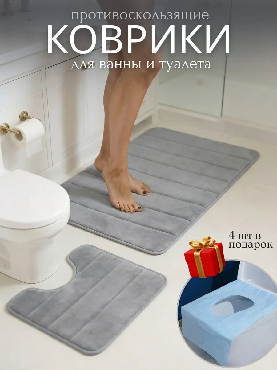 Коврики для ванной и туалета противоскользящие 2 шт