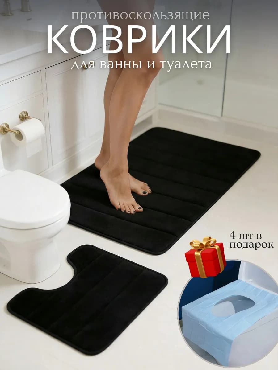Коврики для ванной и туалета противоскользящие 2 шт